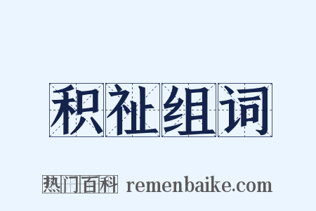 积祉组词是什么意思的图片